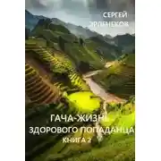 Постер книги Гача-Жизнь здорового попаданца. Книга 2