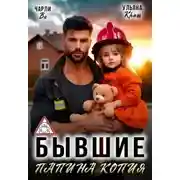 Постер книги Бывшие. Папина копия
