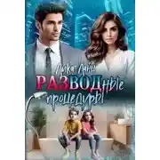 Постер книги Разводные процедуры