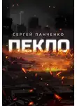 Сергей Панченко - Пекло
