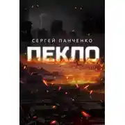 Постер книги Пекло