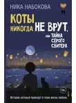 Ника Набокова - Коты никогда не врут, или Тайна серого свитера. Истории, которые приведут в твою жизнь любовь
