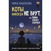Постер книги Коты никогда не врут, или Тайна серого свитера. Истории, которые приведут в твою жизнь любовь