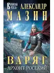 Александр Мазин - Архонт Росский