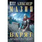 Постер книги Архонт Росский