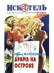 Журнал «Искатель» - Искатель, 2003 № 02