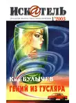 Журнал «Искатель» - Искатель, 2003 № 01