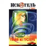 Постер книги Искатель, 2003 № 01