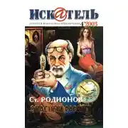 Постер книги Искатель, 2003 № 04
