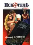 Журнал «Искатель» - Искатель, 2003 № 06