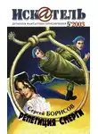 Журнал «Искатель» - Искатель, 2003 № 05