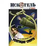 Постер книги Искатель, 2003 № 05