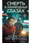 Анна и - Смерть в изумрудных глазах