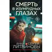 Постер книги Смерть в изумрудных глазах
