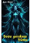 Дан Лебэл - Боги должны уйти