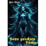 Постер книги Боги должны уйти