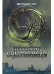 Вероника Рот - Інсургент. Бунтівниця. Книга 2