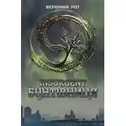 Постер книги Інсургент. Бунтівниця. Книга 2
