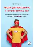 Ирина Никулина - Уволь директолога! и настрой рекламу сам