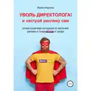Постер книги Уволь директолога! и настрой рекламу сам