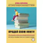 Постер книги Продай свою книгу. 20 мощных каналов продвижения книги