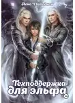 Елена Свободная - Техподдержка для эльфа