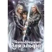 Постер книги Техподдержка для эльфа