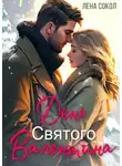 Лена Сокол - День Святого Валентина