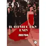 Постер книги В отместку ему