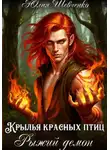 Юлия Шевченко - Крылья красных птиц