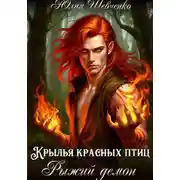 Постер книги Крылья красных птиц