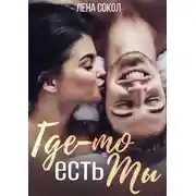 Постер книги Где-то есть Ты