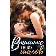 Постер книги В тишине твоих шагов