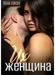 Лена Сокол - Их женщина