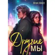 Постер книги Другие Мы