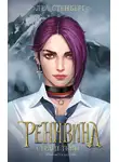 Леа Стенберг - Тайны Реннвинда. Сердце тьмы