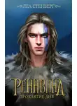 Леа Стенберг - Тайны Реннвинда. Проклятие дня