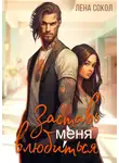 Лена Сокол - Заставь меня влюбиться