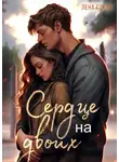 Лена Сокол - Сердце на двоих