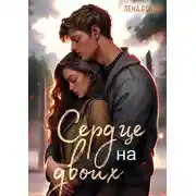 Постер книги Сердце на двоих