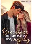 Лена Сокол - Влюбляться лучше всего под музыку