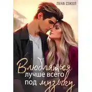 Постер книги Влюбляться лучше всего под музыку