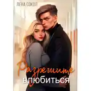 Постер книги Разрешите влюбиться