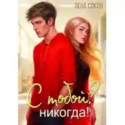 Постер книги С тобой? Никогда!