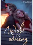 Лена Сокол - Любовь по обмену