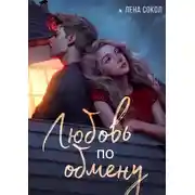 Постер книги Любовь по обмену
