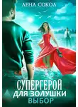 Лена Сокол - Супергерой для Золушки – 2: Выбор