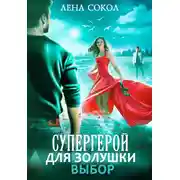 Постер книги Супергерой для Золушки – 2: Выбор