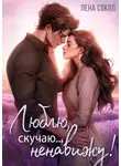 Лена Сокол - Люблю, скучаю… Ненавижу!