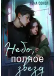 Лена Сокол - Небо, полное звезд